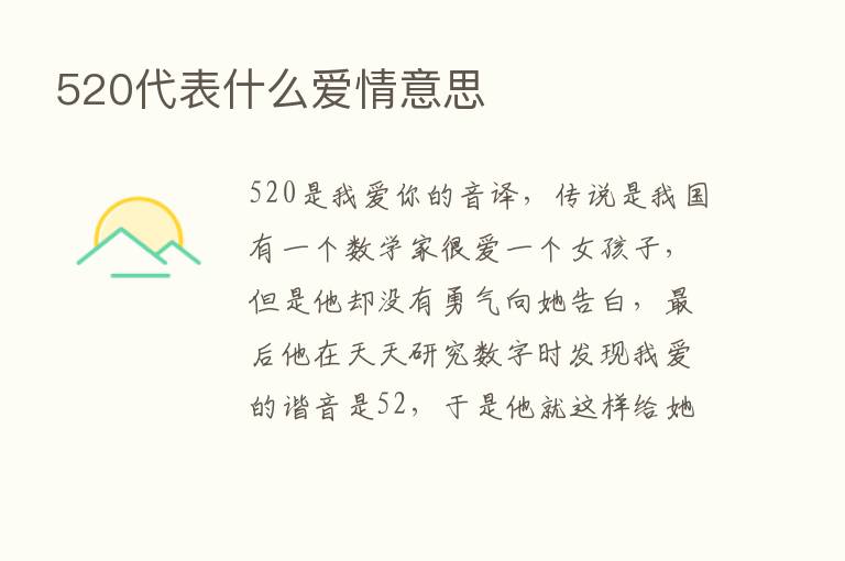 520代表什么爱情意思