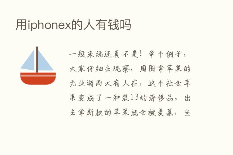 用iphonex的人有前吗