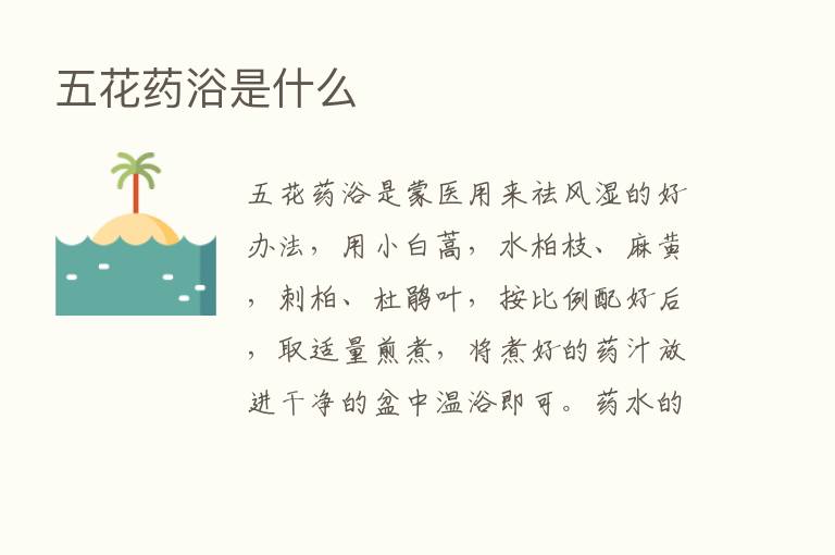 五花药浴是什么