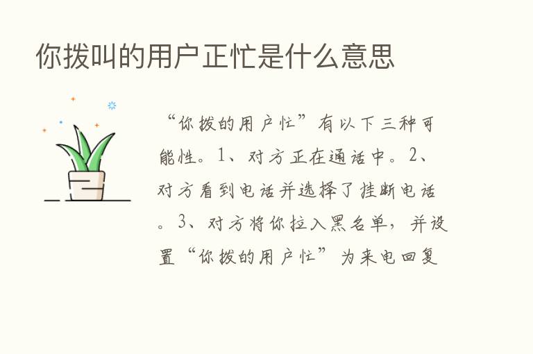 你拨叫的用户正忙是什么意思