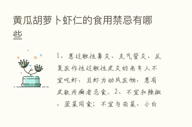 黄瓜胡萝卜虾仁的食用禁忌有哪些