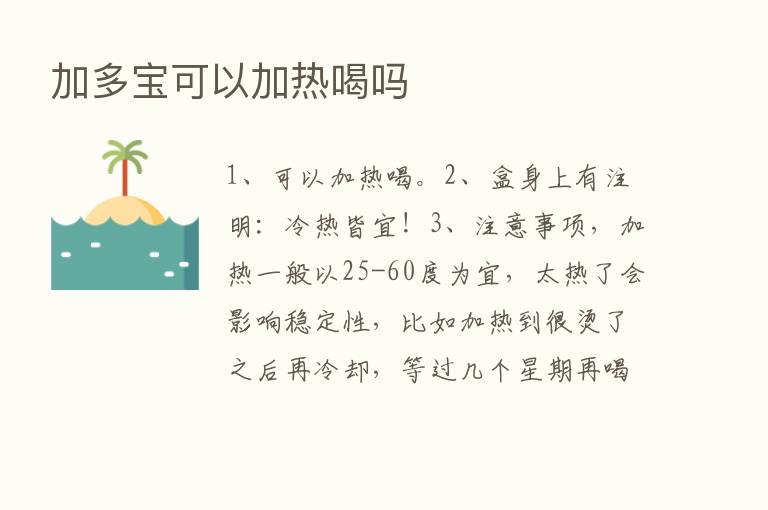 加多宝可以加热喝吗