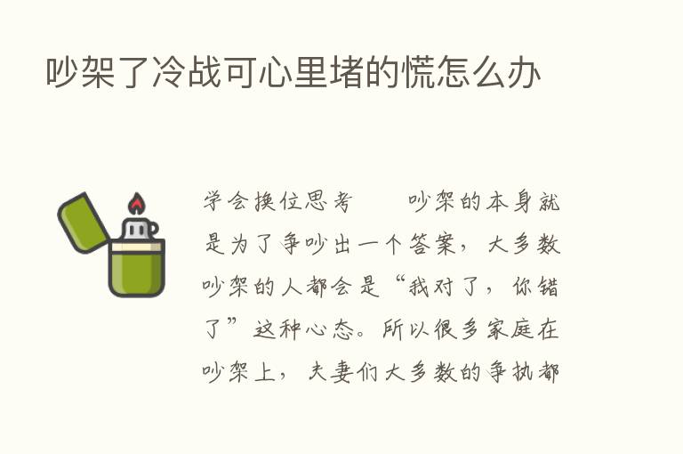 吵架了冷战可心里堵的慌怎么办