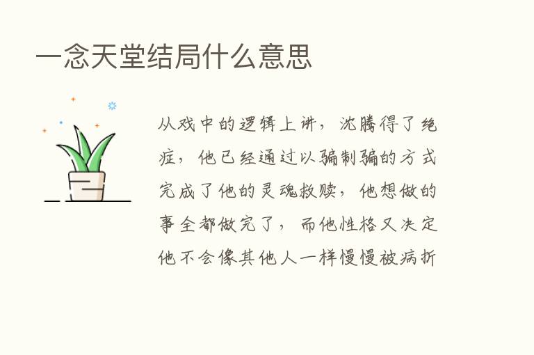 一念天堂结局什么意思