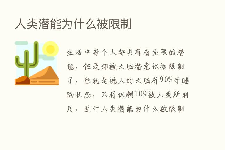 人类潜能为什么被限制