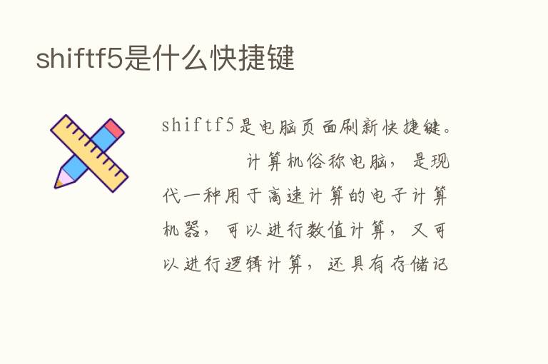 shiftf5是什么快捷键