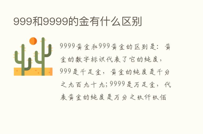 999和9999的金有什么区别