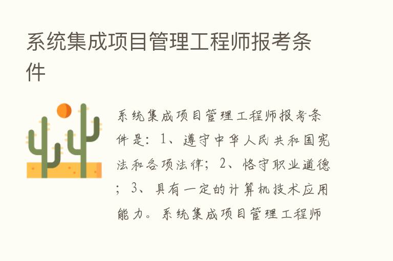 系统集成项目管理工程师报考条件