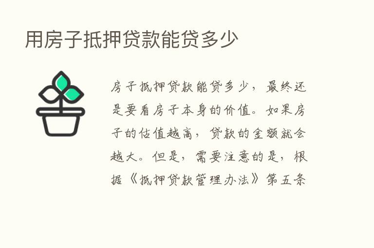 用房子抵押贷款能贷多少