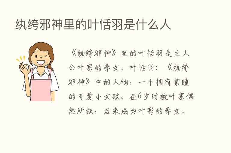 纨绔邪神里的叶恬羽是什么人