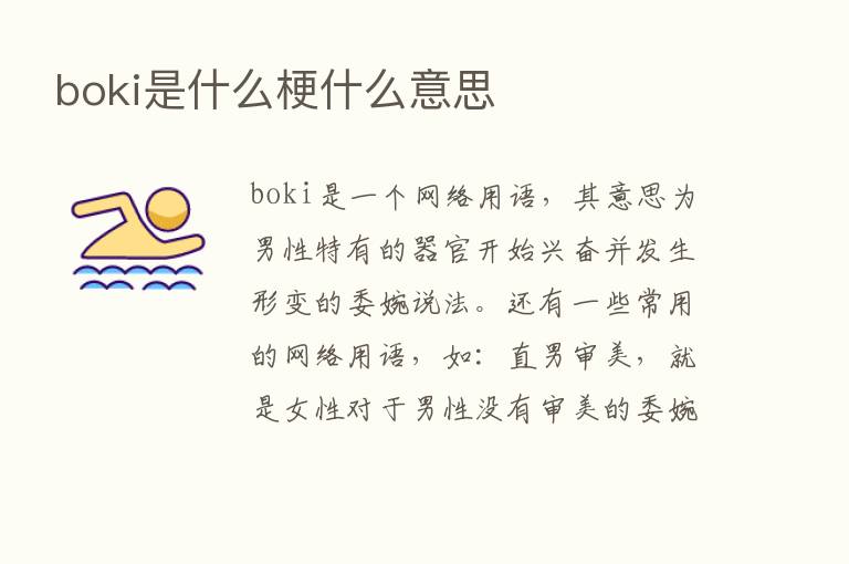 boki是什么梗什么意思