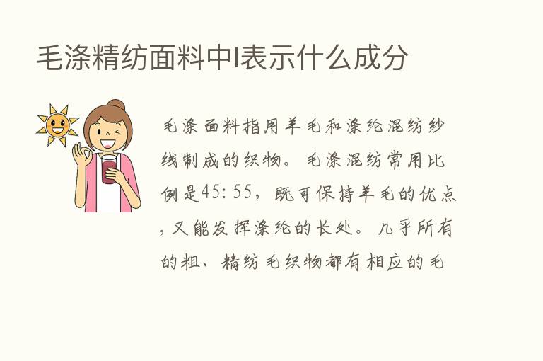 毛涤精纺面料中l表示什么成分