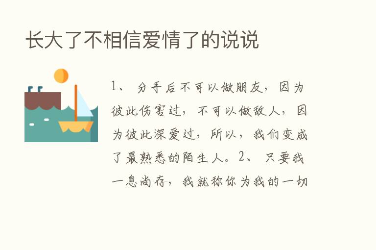 长大了不相信爱情了的说说