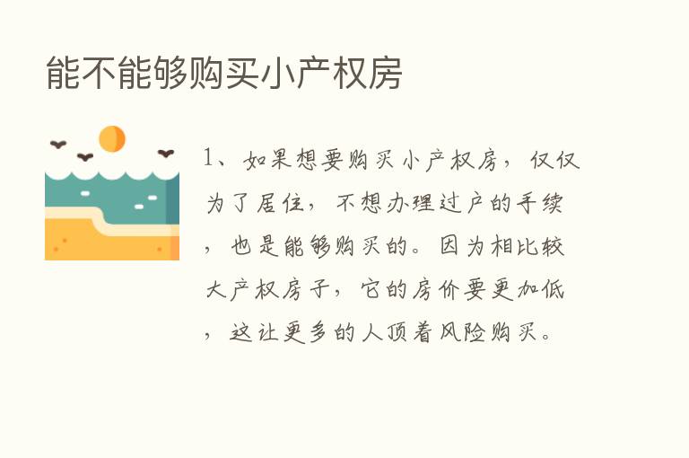 能不能够购买小产权房