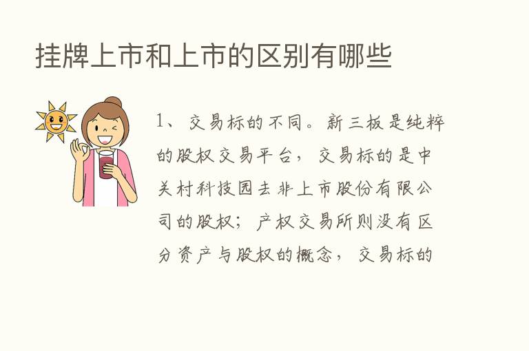 挂牌上市和上市的区别有哪些