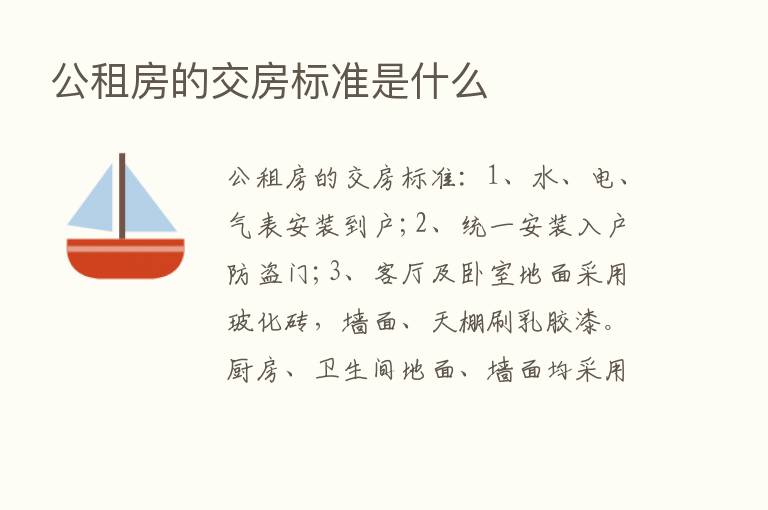 公租房的交房标准是什么