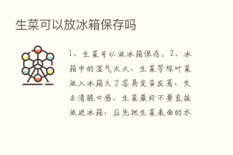 生菜可以放冰箱保存吗