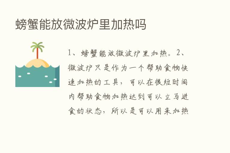 螃蟹能放微波炉里加热吗