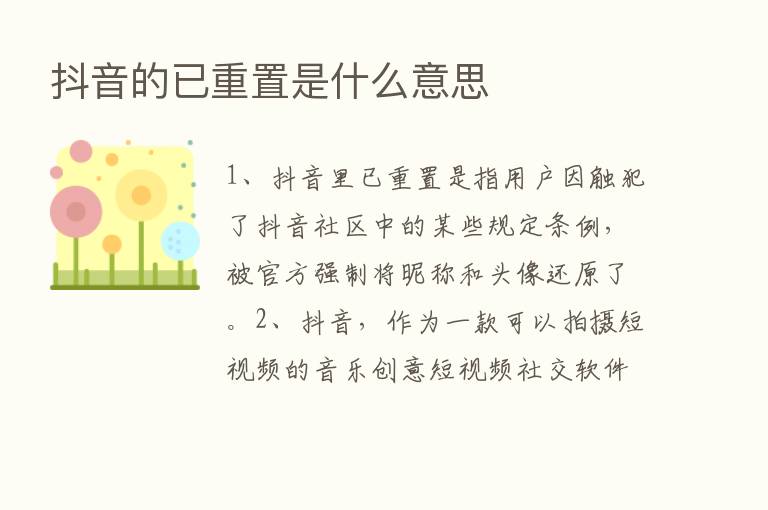 抖音的已重置是什么意思