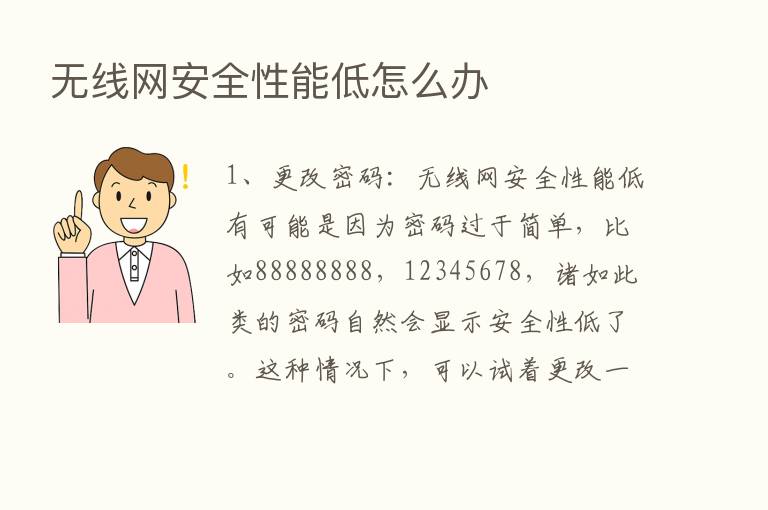 无线网安全性能低怎么办