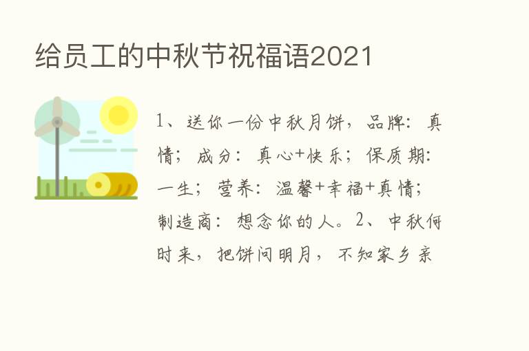 给员工的中秋节祝福语2021