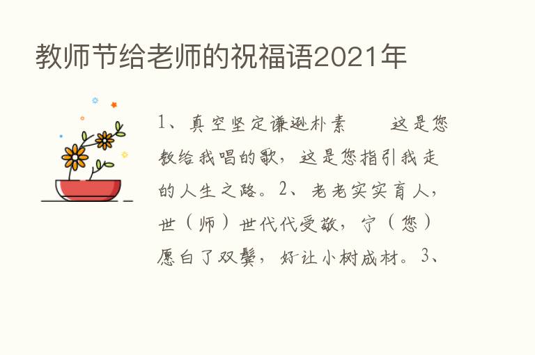 教师节给老师的祝福语2021年