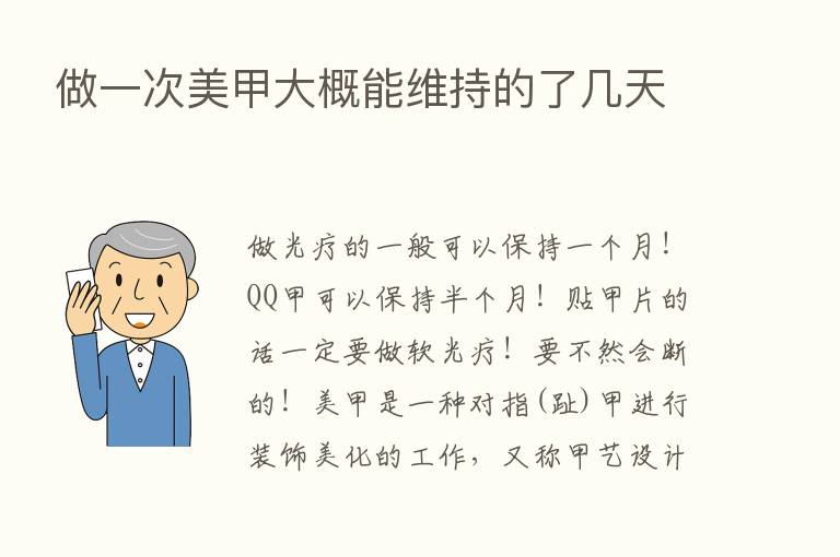 做一次美甲大概能维持的了几天