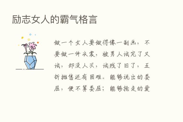 励志女人的霸气格言