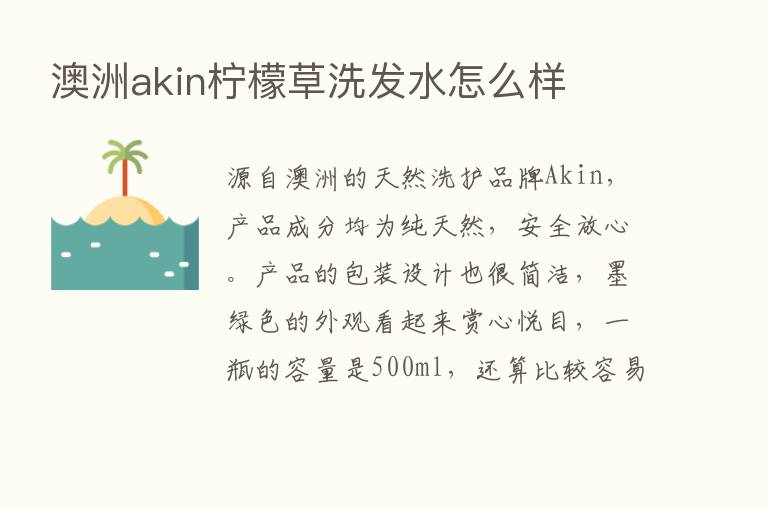 澳洲akin柠檬草洗发水怎么样