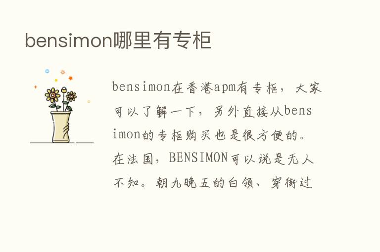 bensimon哪里有专柜