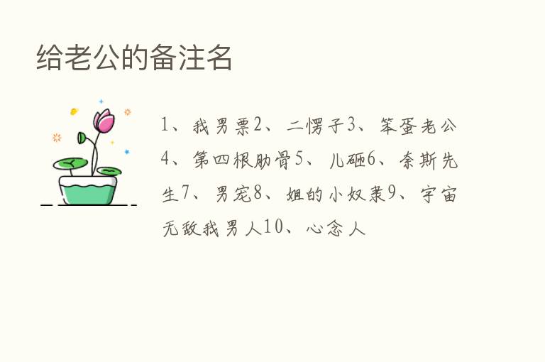 给老公的备注名