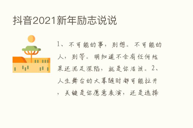 抖音2021新年励志说说