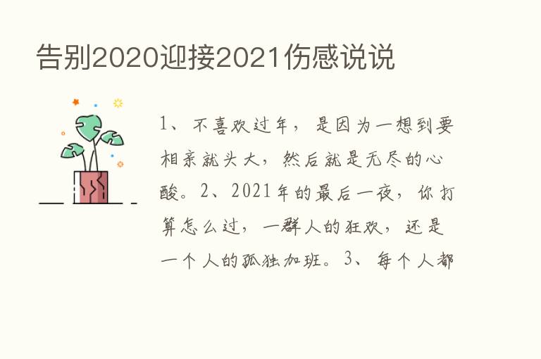 告别2020迎接2021伤感说说