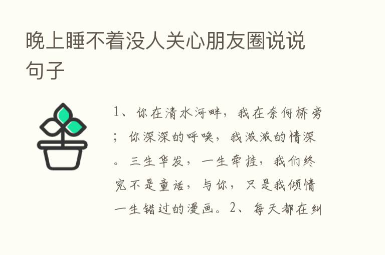 晚上睡不着没人关心朋友圈说说句子