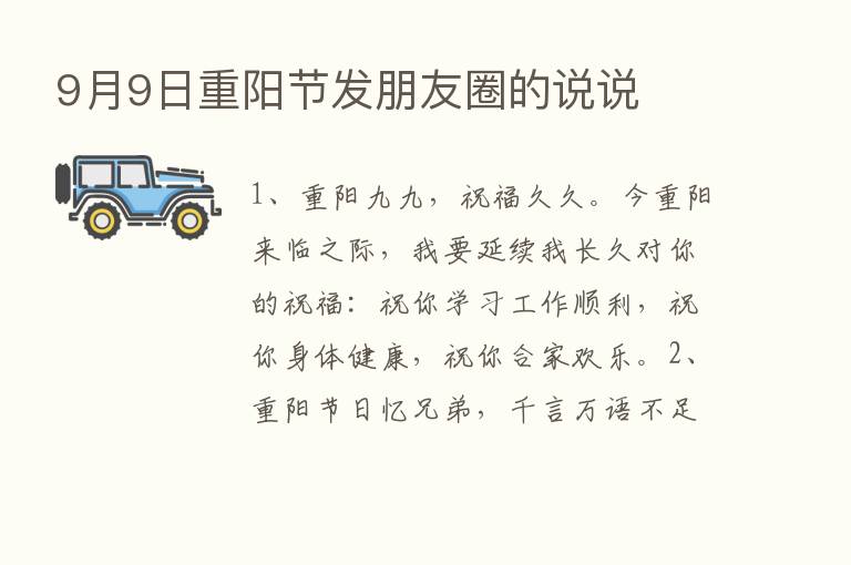 9月9日重阳节发朋友圈的说说