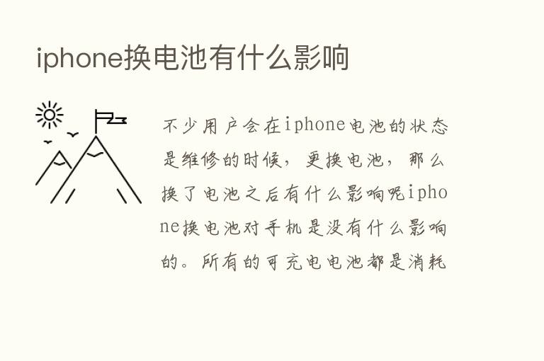 iphone换电池有什么影响