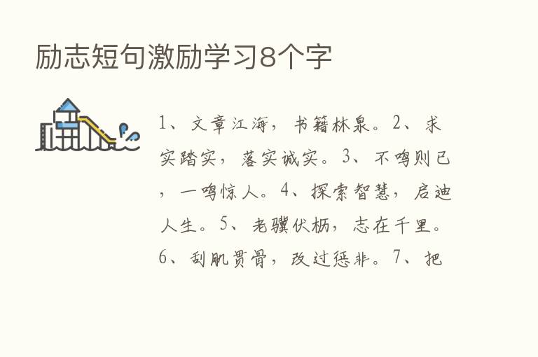 励志短句激励学习8个字