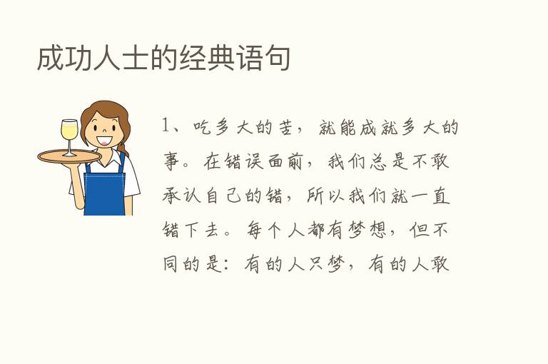 成功人士的经典语句