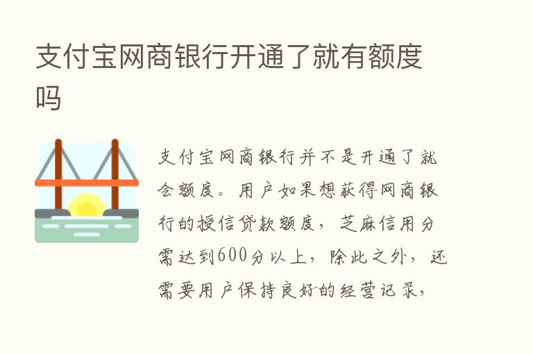 支付宝网商银行开通了就有额度吗