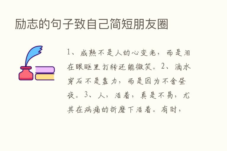 励志的句子致自己简短朋友圈