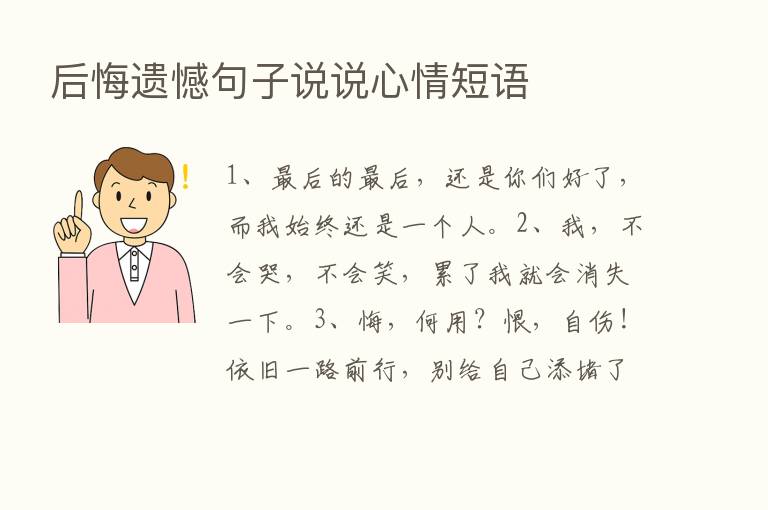 后悔遗憾句子说说心情短语