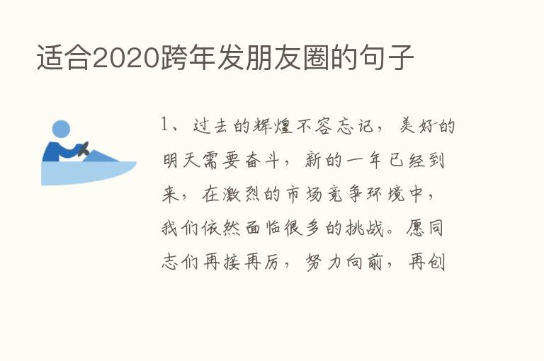 适合2020跨年发朋友圈的句子