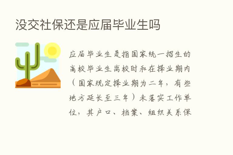 没交社保还是应届毕业生吗