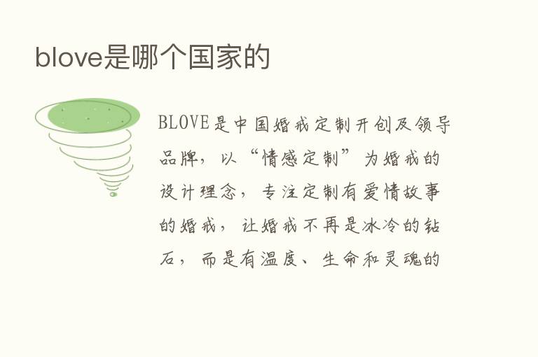 blove是哪个国家的