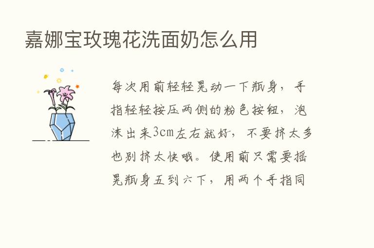 嘉娜宝玫瑰花洗面奶怎么用