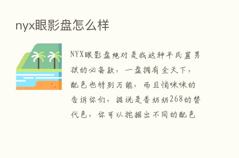 nyx眼影盘怎么样