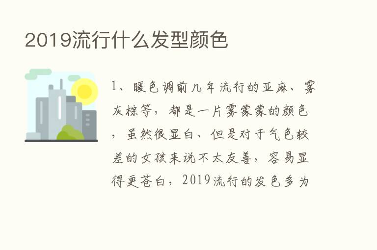 2019流行什么发型颜色