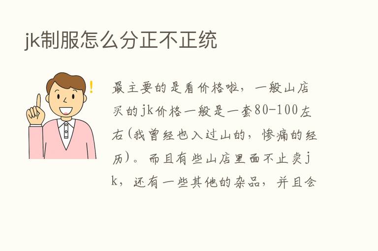 jk制服怎么分正不正统