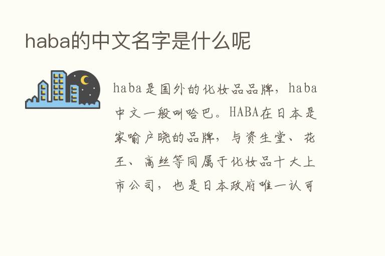 haba的中文名字是什么呢