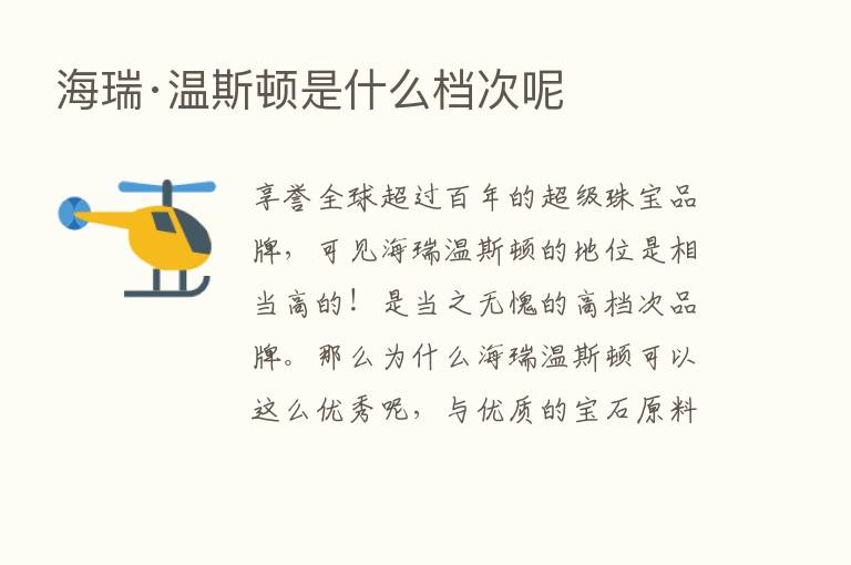 海瑞·温斯顿是什么档次呢